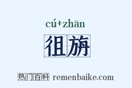 徂旃是什么意思的图片